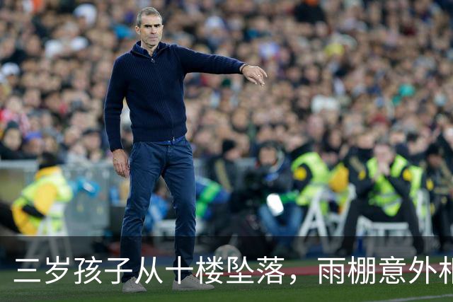 三岁孩子从十楼坠落，雨棚意外相救，善意和体面的交融让人心酸