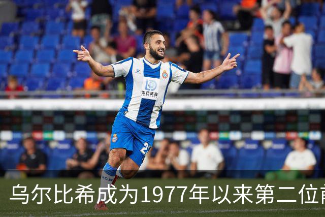 乌尔比希成为1977年以来第二位前两场国家队比赛零封的德国门将