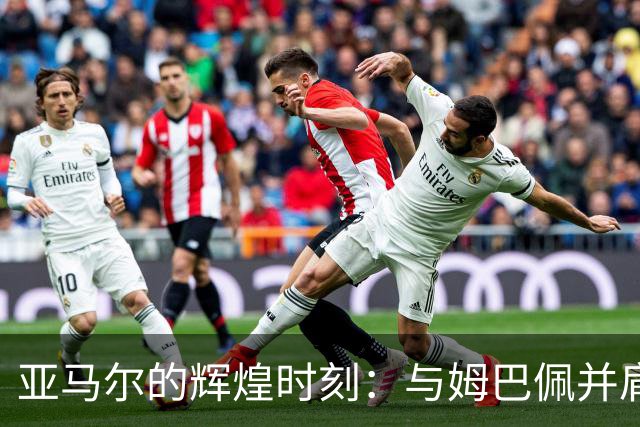 亚马尔的辉煌时刻：与姆巴佩并肩成为欧冠历史年轻射手