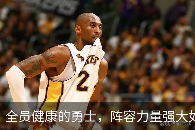 全员健康的勇士，阵容力量强大如虹