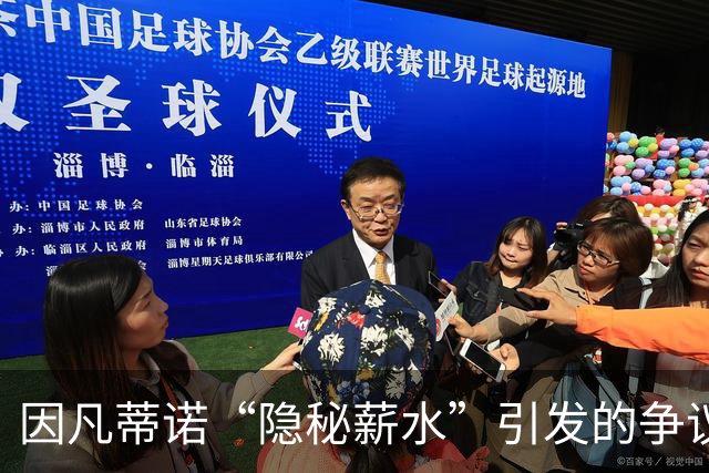 因凡蒂诺“隐秘薪水”引发的争议：奢华生活的背后