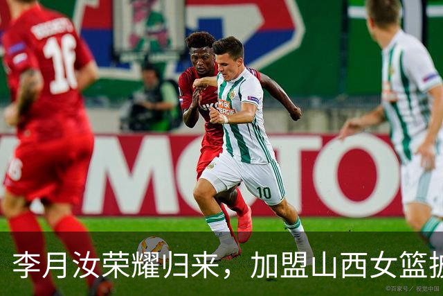 李月汝荣耀归来，加盟山西女篮披28号战袍