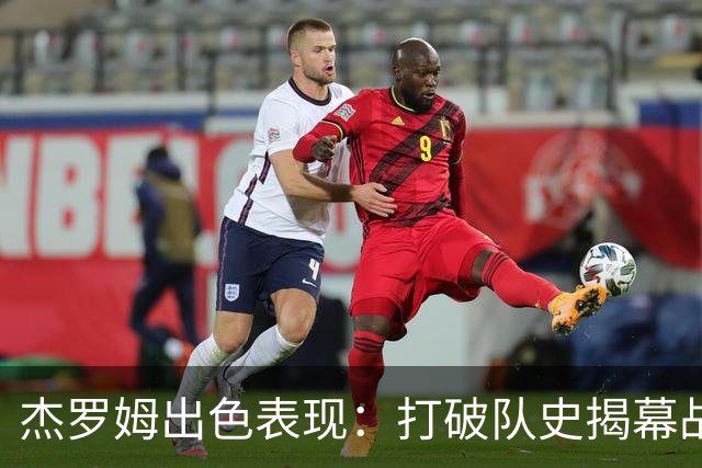 杰罗姆出色表现：打破队史揭幕战纪录，单场狂砍45分
