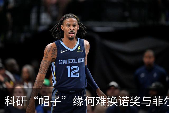 科研“帽子”缘何难换诺奖与菲尔兹奖？从“杰青”取消到新晋获奖者的思考