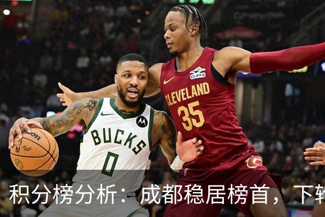 积分榜分析：成都稳居榜首，下轮对决将锁定冠军，三镇保级形势堪忧