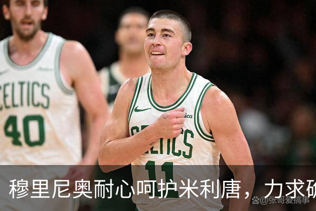 穆里尼奥耐心呵护米利唐，力求确保复出的安全与健康