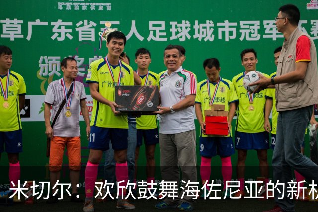 米切尔：欢欣鼓舞海佐尼亚的新机遇来临