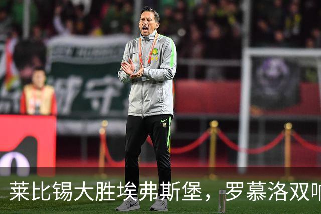 莱比锡大胜埃弗斯堡，罗慕洛双响努萨献助攻