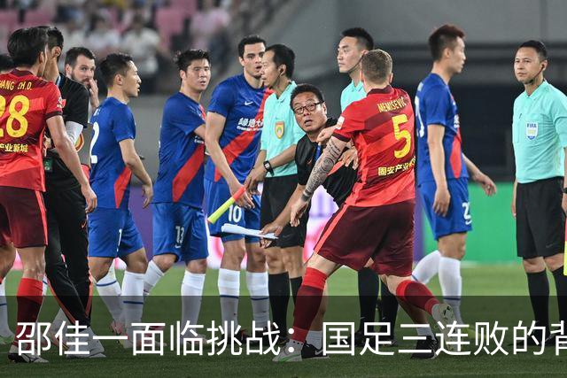 邵佳一面临挑战：国足三连败的背后